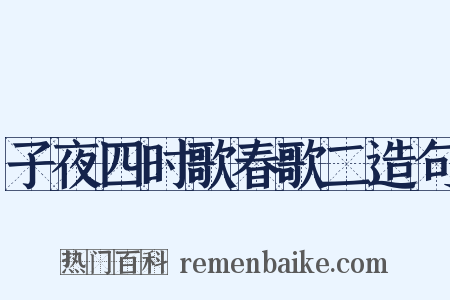 子夜四时歌春歌二造句是什么意思的图片